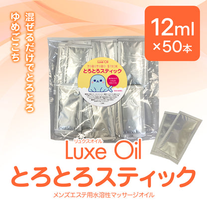 Luxe oil リュクスオイル『とろとろスティック』（12ml×50本）