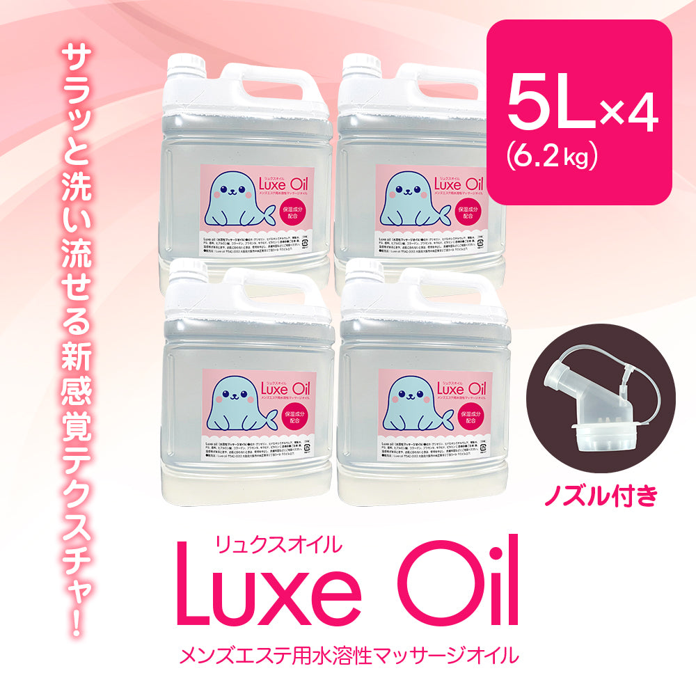 Luxe oil リュクスオイル 5L×4本入り（25kg）