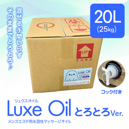 Luxe oil リュクスオイル『とろとろVer 20L』（25kg）