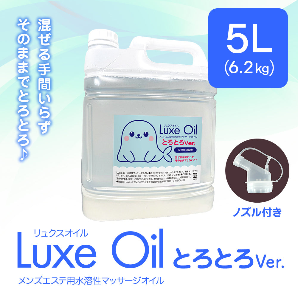 Luxe oil リュクスオイル『とろとろVer 5L』（6.2kg）