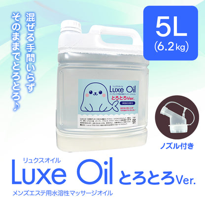 Luxe oil リュクスオイル『とろとろVer 5L』（6.2kg）