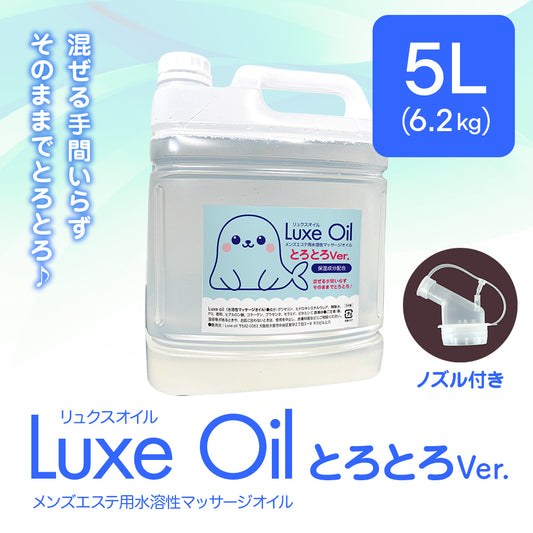Luxe oil リュクスオイル『とろとろVer 5L』（6.2kg）