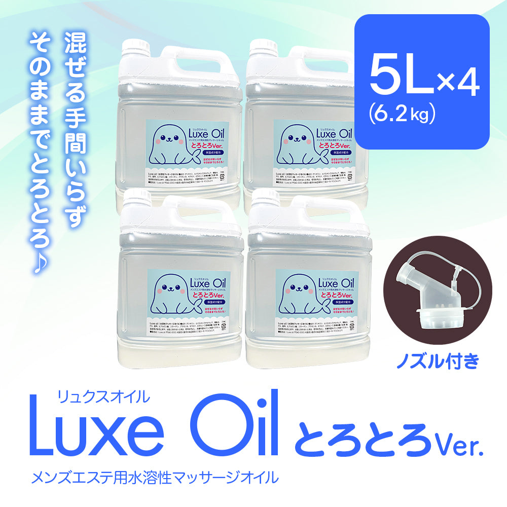 Luxe oil リュクスオイル『とろとろVer 5L×4本入り』（25kg）