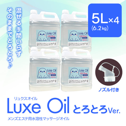 Luxe oil リュクスオイル『とろとろVer 5L×4本入り』（25kg）